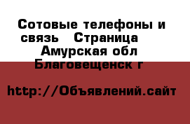  Сотовые телефоны и связь - Страница 10 . Амурская обл.,Благовещенск г.